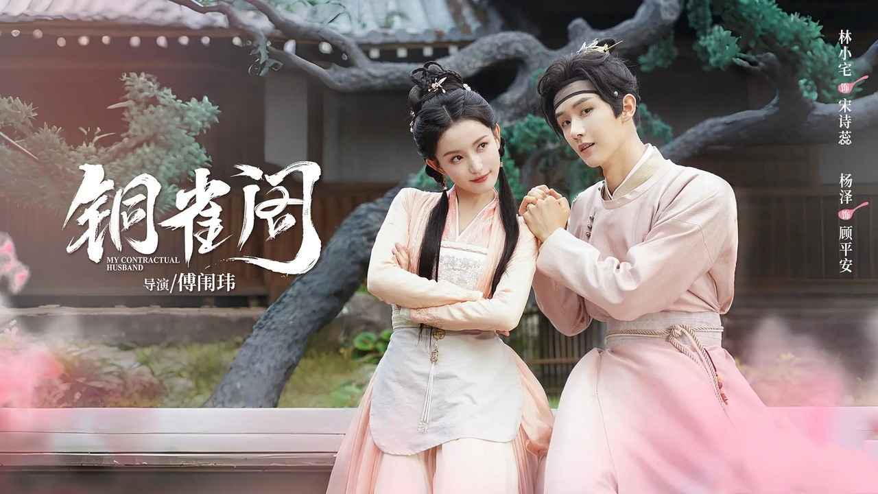 Đồng Tước Các - My Contractual Husband