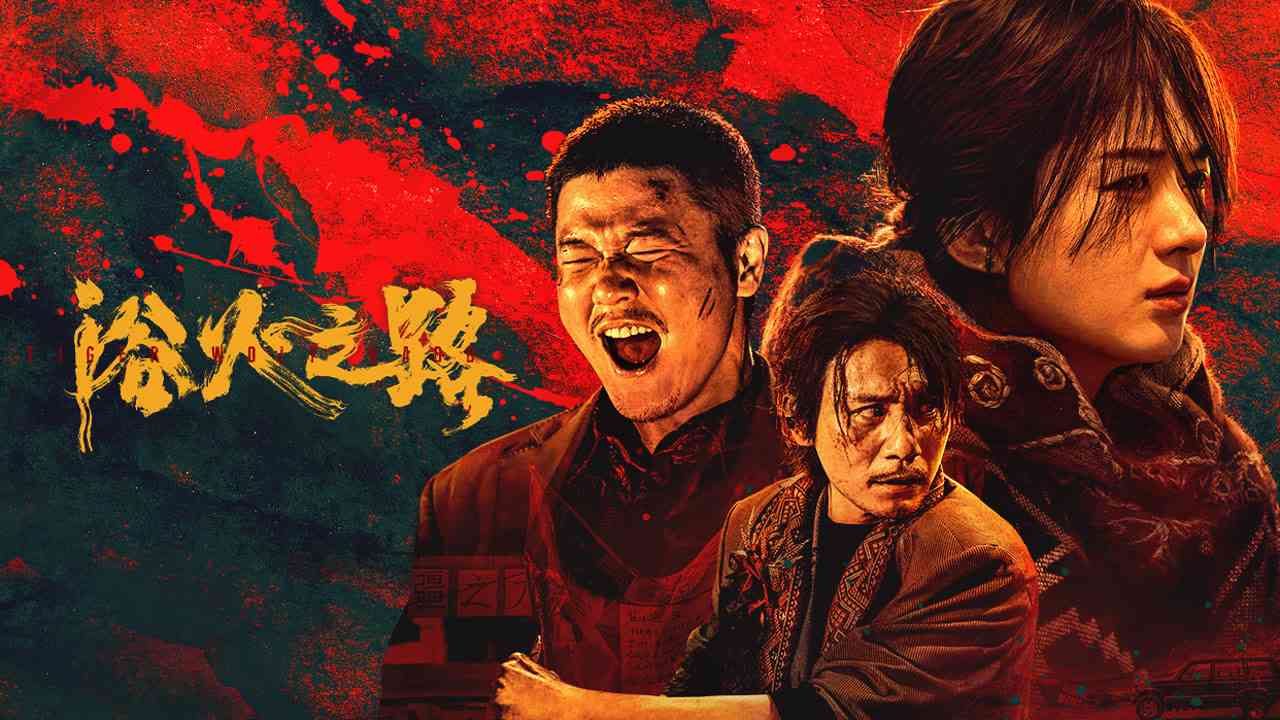 Dục Hỏa Chi Lộ