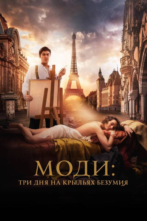 Modì: Ba Ngày Trên Đôi Cánh Mộng Ảo